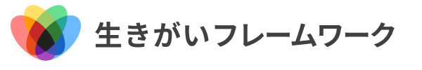 生きがいフレームワーク